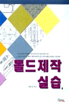 몰드제작 실습 표지 이미지