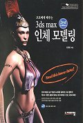 3DS MAX 인체 모델링