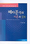 (선행연구 결과의 통합과 재분석을 위한) 메타분석의 이론과 실제