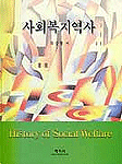 사회복지역사