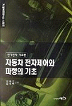 자동차 전자제어와 파형의 기초 -전기전자 기초편-