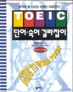 Toeic 단어.숙어 길라잡이
