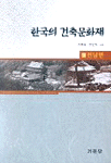 한국의 건축문화재. 9 표지 이미지