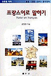 프랑스어로 말하기 표지 이미지