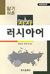 (알기쉬운)시사 러시아어