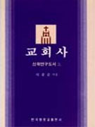 <span class="sponge-point-color">교회사</span>