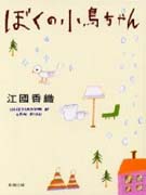 ぼくの小鳥ちゃん