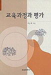 교육과정과 평가