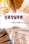 신용장실무론 표지 이미지