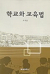 학교와 교육법