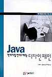 Java 객체지향 언어로 배우는 디자인 패턴
