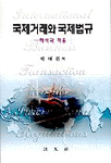 국제거래와 국제법규 표지 이미지