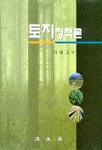 토지정책론