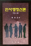 인사행정신론 표지 이미지