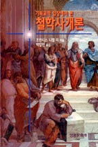 (기독교적 입장에서 본)철학사개론 표지 이미지