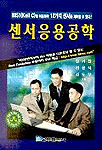 센서응용공학 / 정기철 ; 김응석 ; 김도우 共著