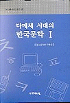 다매체 시대의 한국문학. Ⅰ-Ⅱ