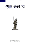 생활 속의 법