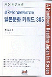 (한국어와 일본어로 읽는)일본문화 키워드 305 표지 이미지