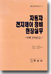자동차 전자제어 정비 현장실무 -국내 전차종(1)-
