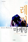 레저마케팅 = Leisure marketing