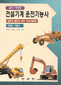 건설기계 운전기능사 : 굴삭 적하용 굴삭기 불도저 로더 모터그레이더 지게차 기중기