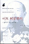 이토 히로부미 표지 이미지