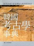 韓國考古學事典 = Dictionary of Korean archaeology