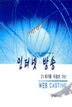 인터넷 방송 : 21세기를 이끌어 가는 web casting