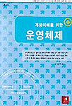(개념 이해를 위한)운영체제