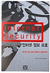 인터넷 정보 보호 = Internet Security