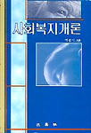 사회복지개론 표지 이미지