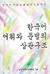 한국어 어휘와 문법의 상관구조