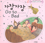 자장자장 Go to bed 표지 이미지