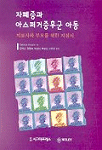 자폐증과 아스퍼거증후군 아동 : 치료자와 부모를 위한 지침서