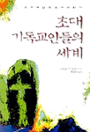 초대 기독교인들의 세계 표지 이미지
