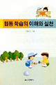 협동 학습의 이해와 실천