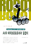 AVR 마이크로프로세서 길잡이 : CodeVision AVR C 컴파일러를 이용한 표지 이미지