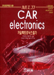 카일렉트로닉스 필기 = Car electronics
