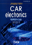카일렉트로닉스실습 = Car electronics