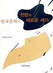 한국문학의 전망과 새로운 세기 / 이유식 지음