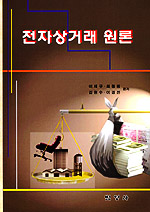 제3판 전자상거래 원론/