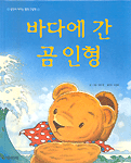 바다에 간 곰 인형 표지 이미지