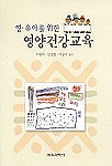 (영ㆍ유아를 위한) 영양건강교육 / 이명희 ; 김정현 ; 이성희 공저