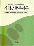 가정생활복지론