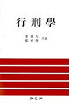 行刑學