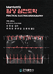 (Marriott의)임상 심전도학