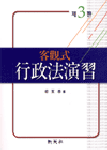 (客觀式)行政法演習 표지 이미지