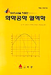 (Matlab을 이용한)화학공학 열역학