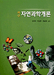 (최신)자연과학개론 표지 이미지
